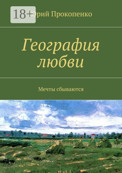 Обложка книги  «География любви. Мечты сбываются»