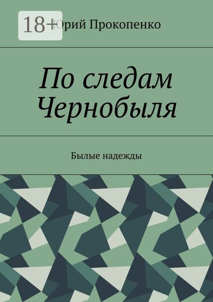 Обложка книги  «По следам Чернобыля. Былые надежды»