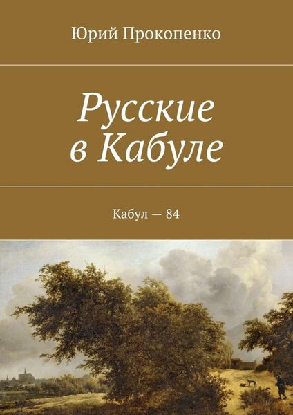 Обложка книги  «Русские в Кабуле»