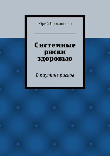 Обложка книги  «Системные риски здоровью»