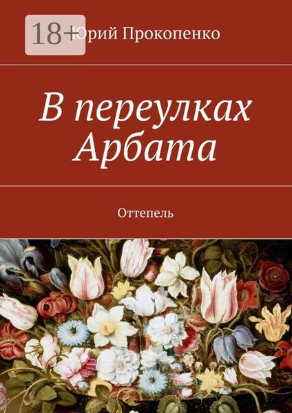 Обложка книги  «В переулках Арбата. Оттепель»