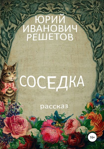 Обложка книги «Соседка»
