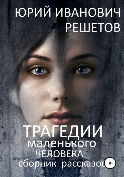 Обложка книги «Трагедии маленького человека»