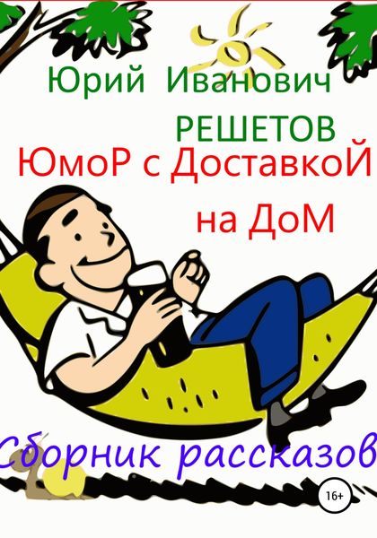 Обложка книги «Юмор с доставкой на дом»