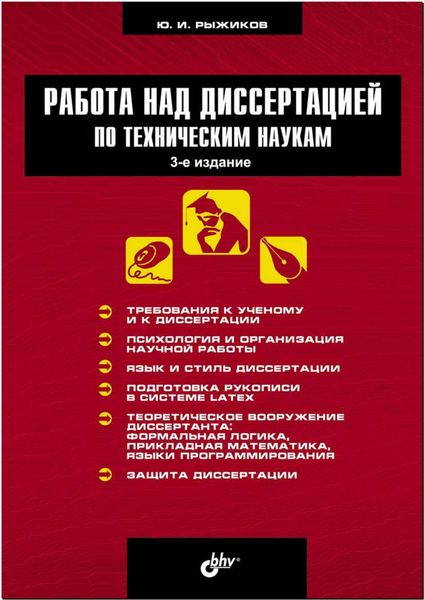 Обложка книги «Работа над диссертацией по техническим наукам»