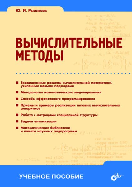 Обложка книги «Вычислительные методы: учебное пособие»
