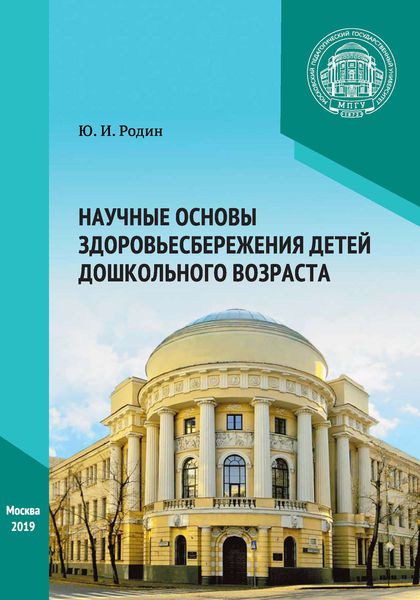Обложка книги  «Научные основы здоровьесбережения детей дошкольного возраста»