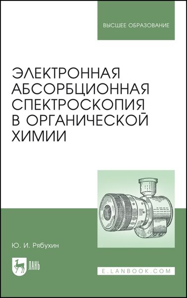 Обложка книги  «Электронная абсорбционная спектроскопия в органической химии»