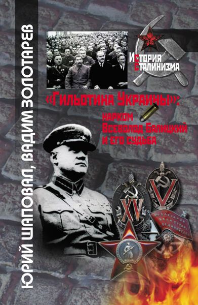 Обложка книги  ««Гильотина Украины»: нарком Всеволод Балицкий и его судьба»