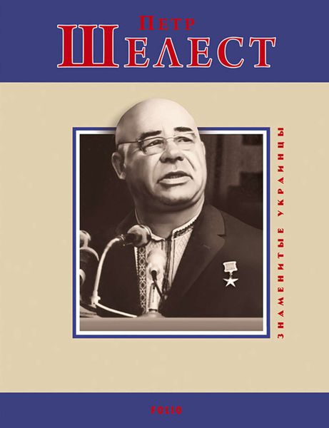 Обложка книги  «Петр Шелест»