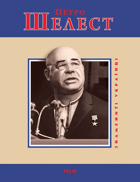 Обложка книги  «Петро Шелест»