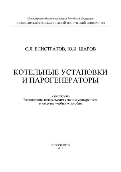 Обложка книги «Котельные установки и парогенераторы»