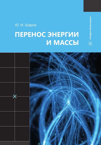 Обложка книги «Перенос энергии и массы»
