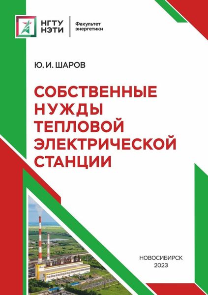 Обложка книги «Собственные нужды тепловой электрической станции»