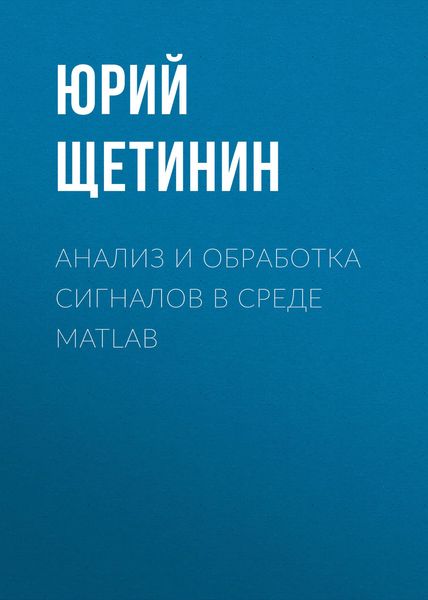 Обложка книги  «Анализ и обработка сигналов в среде MATLAB»