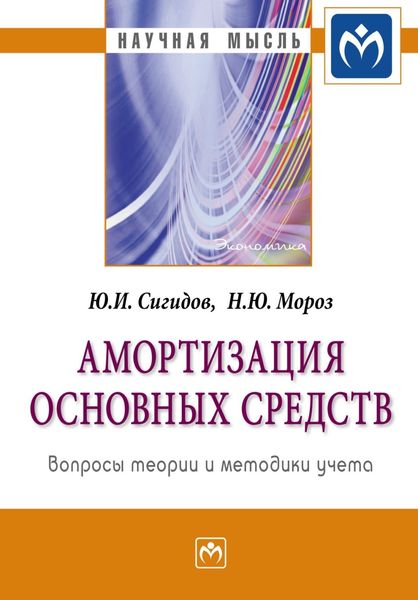 Обложка книги  «Амортизация основных средств: вопросы теории и методики учета»