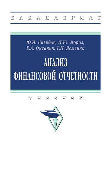 Обложка книги  «Анализ финансовой отчетности»