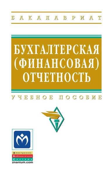 Обложка книги  «Бухгалтерская (финансовая) отчетность»
