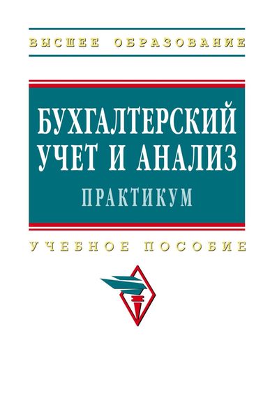 Обложка книги  «Бухгалтерский учет и анализ. Практикум»