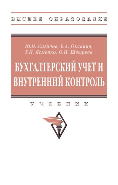 Обложка книги  «Бухгалтерский учет и внутренний контроль»