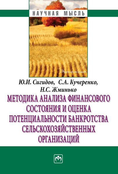 Обложка книги  «Методика анализа финансового состояния и оценка потенциальности банкротства сельскохозяйственных организаций»
