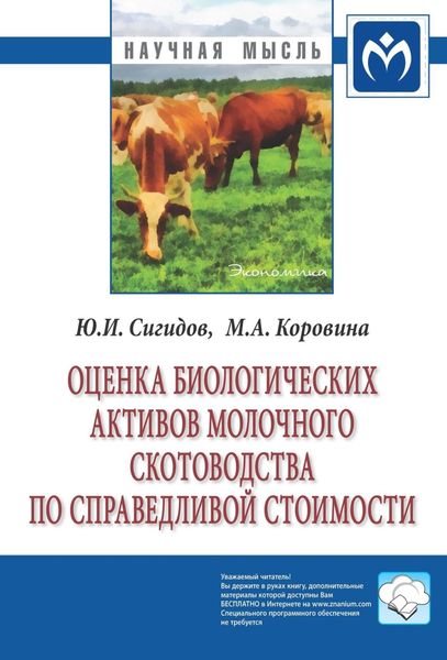 Обложка книги  «Оценка биологических активов молочного скотоводства по справедливой стоимости»