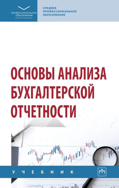 Обложка книги  «Основы анализа бухгалтерской отчетности: Учебник»