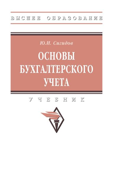 Обложка книги  «Основы бухгалтерского учета»