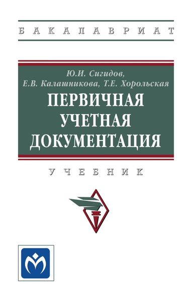 Обложка книги  «Первичная учетная документация»