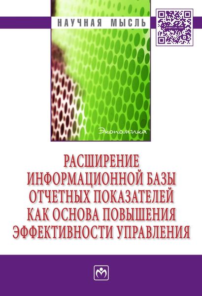 Обложка книги  «Расширение информационной базы отчетных показателей как основа повышения эффективности управления»