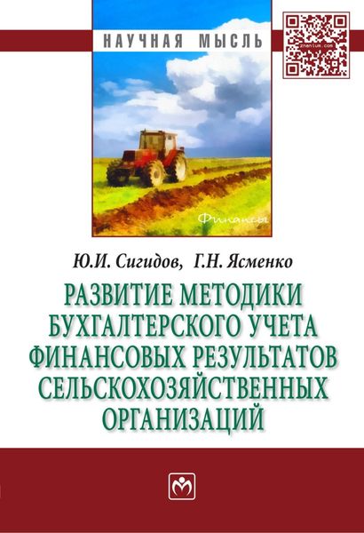 Обложка книги  «Развитие методики бухгалтерского учета финансовых результатов сельскохозяйственных организаций»