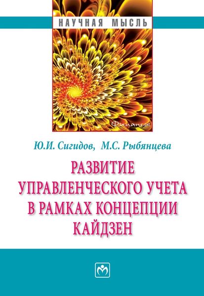 Обложка книги  «Развитие управленческого учета в рамках концепции кайдзен»