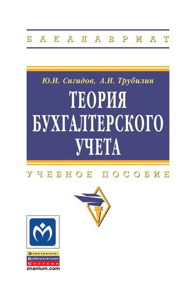 Обложка книги  «Теория бухгалтерского учета»