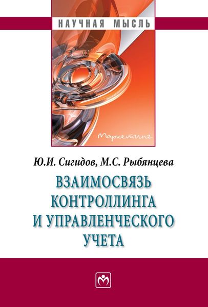 Обложка книги  «Взаимосвязь контроллинга и управленческого учета»
