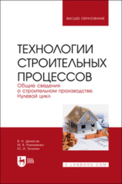 Обложка книги «Технологии строительных процессов. Часть 1. Общие сведения о строительном производстве. Нулевой цикл. Учебник для вузов»