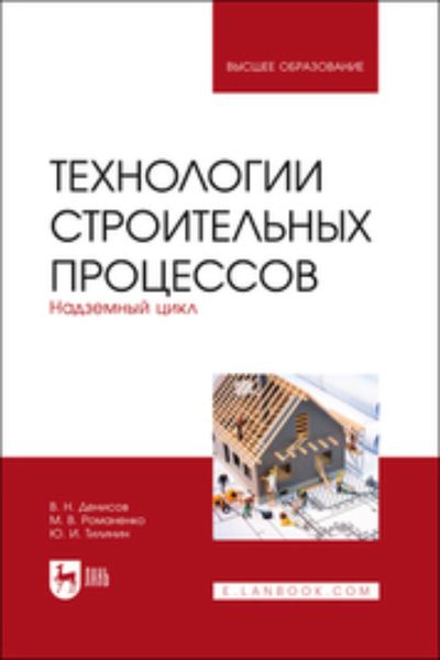 Обложка книги «Технологии строительных процессов. Часть 2. Надземный цикл. Учебник для вузов»