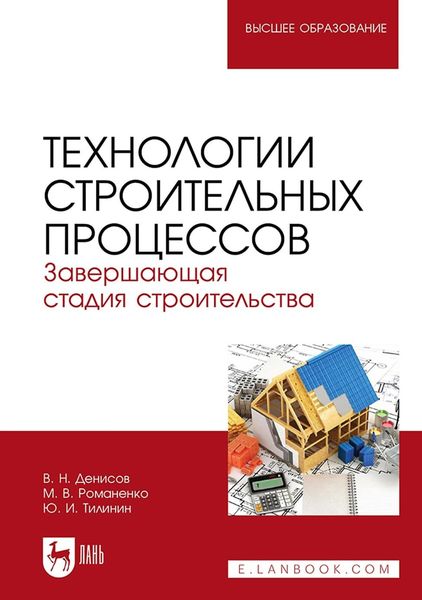 Обложка книги «Технологии строительных процессов. Часть 3. Завершающая стадия строительства. Учебник для вузов»