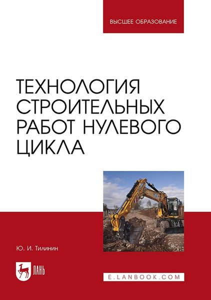 Обложка книги «Технология строительных работ нулевого цикла. Учебное пособие для вузов»