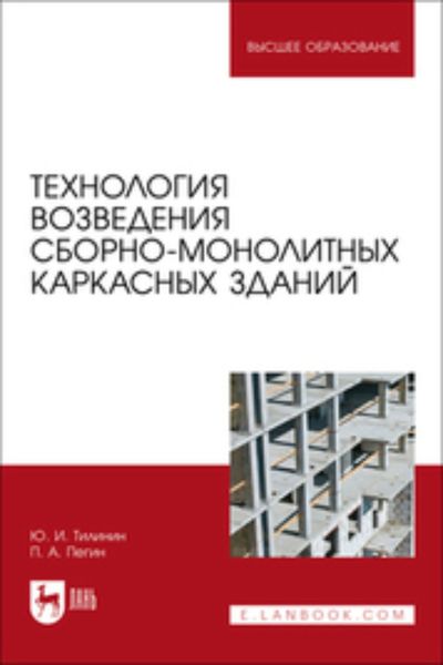 Обложка книги «Технология возведения сборно-монолитных каркасных зданий. Учебное пособие для вузов»