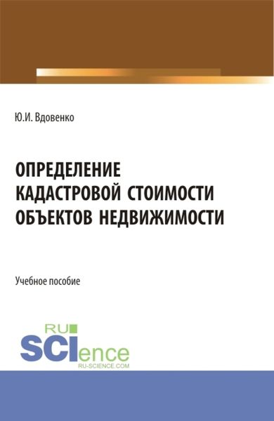 Обложка книги  «Определение кадастровой стоимости объектов недвижимости. (СПО). Учебное пособие.»