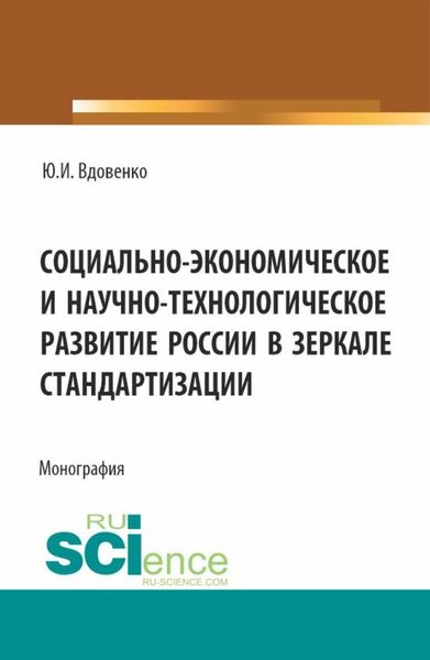 Обложка книги  «Социально-экономическое и научно-технологическое развитие России в зеркале стандартизации. (Аспирантура, Бакалавриат, Магистратура). Монография.»