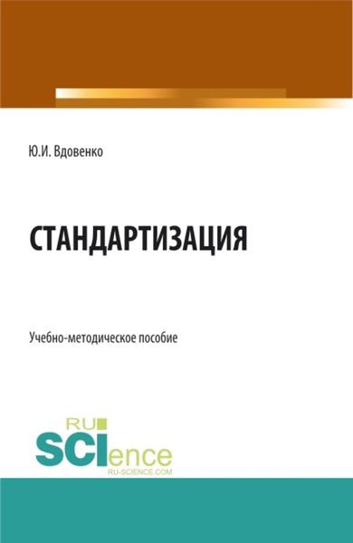 Обложка книги  «Стандартизация. (СПО). Учебно-методическое пособие.»