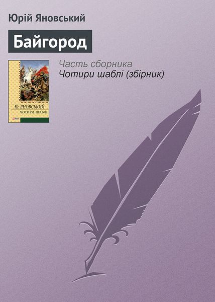 Обложка книги  «Байгород»