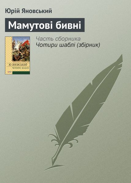 Обложка книги  «Мамутові бивні»