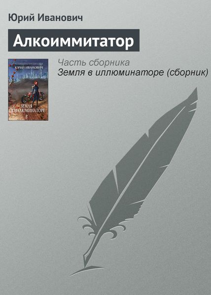 Обложка книги «Алкоиммитатор»