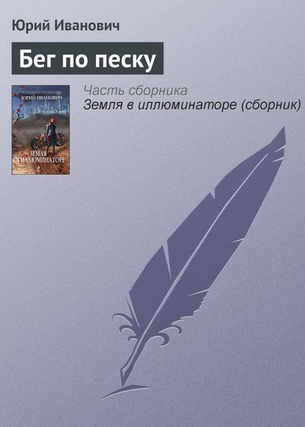 Обложка книги «Бег по песку»