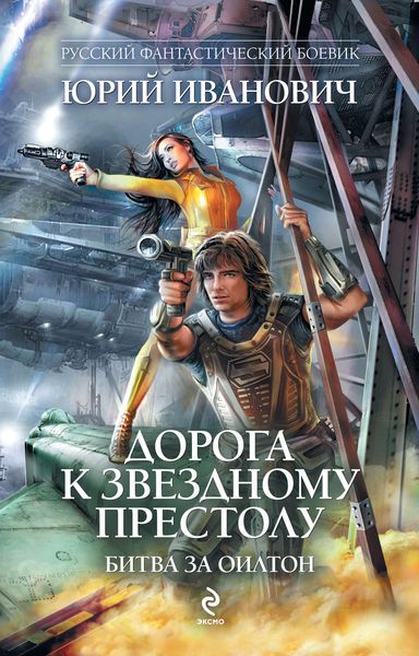 Обложка книги «Битва за Оилтон»