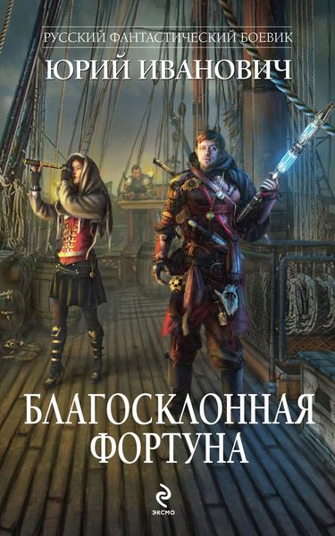 Обложка книги  «Благосклонная фортуна»