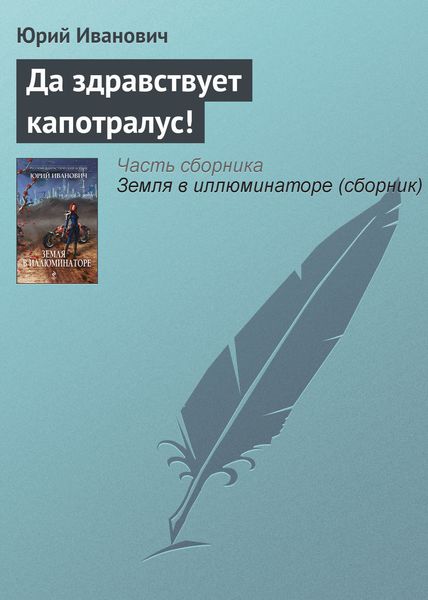 Обложка книги  «Да здравствует капотралус!»