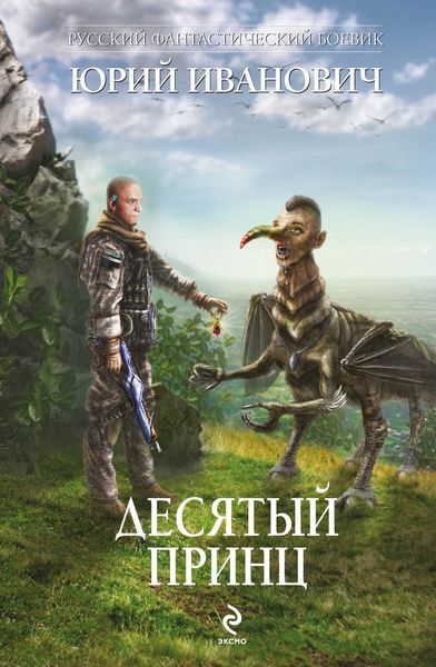 Обложка книги  «Десятый принц»
